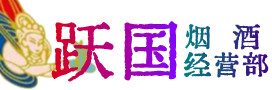三原县烟酒回收:茅台酒,酒瓶,洋酒,名酒,冬虫夏草,老酒,三原县跃国烟酒经营部