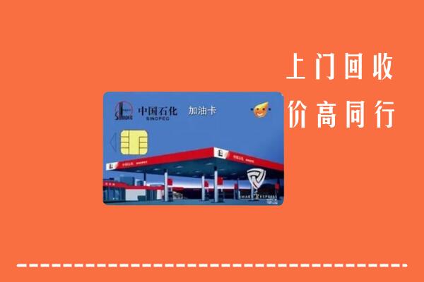 三原县回收加油卡